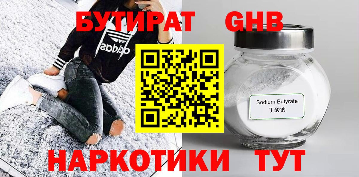 Бутират  Бердск  Бутират оксибутират 