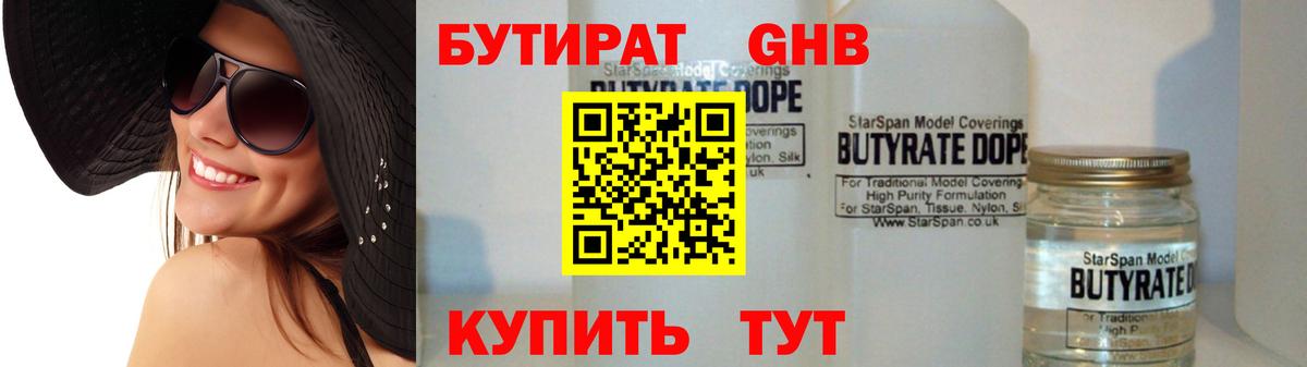 БУТИРАТ оксибутират  Вход с VPN  Бердск 