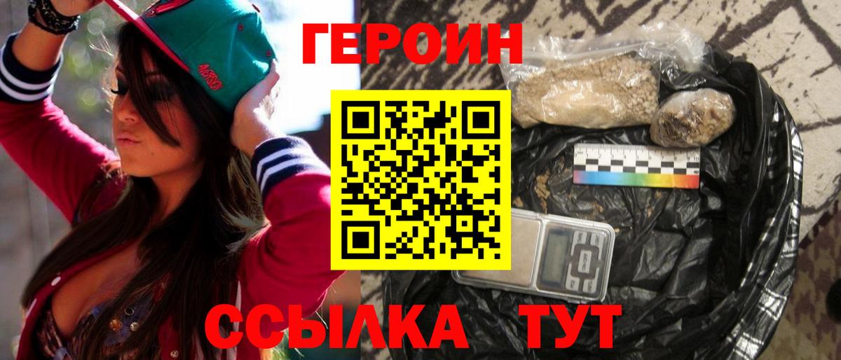 ГЕРОИН герыч Бердск